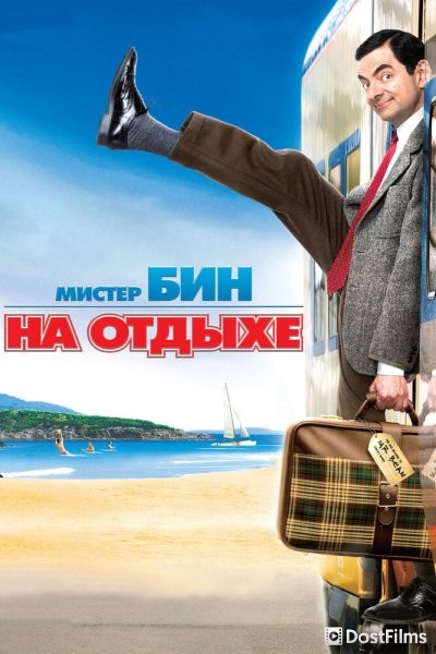 Мистер Бин на отдыхе