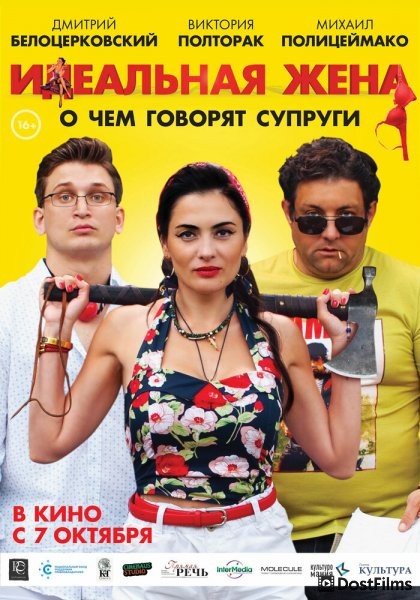 Идеальная жена