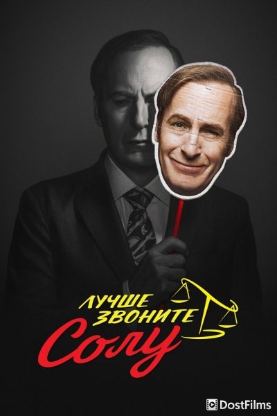Лучше звоните Солу
