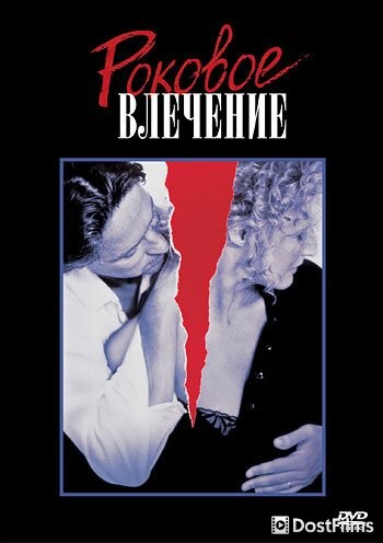 Роковое влечение