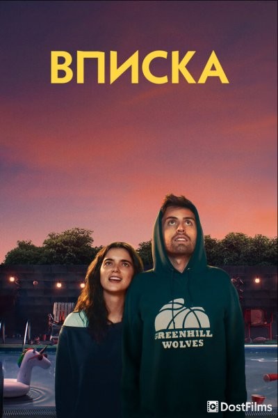 Гадюшник / Вписка