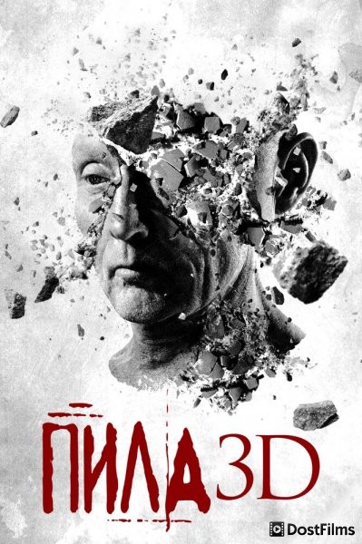 Пила 7 / Пила VII 3D