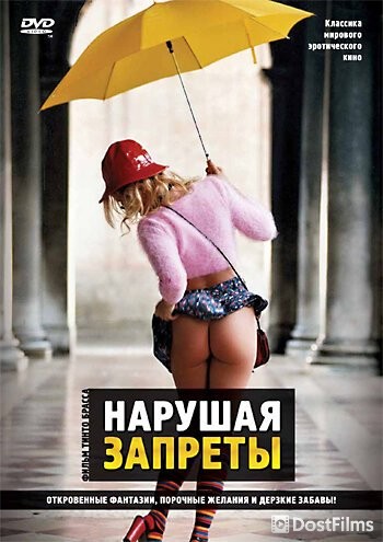 Нарушая запреты