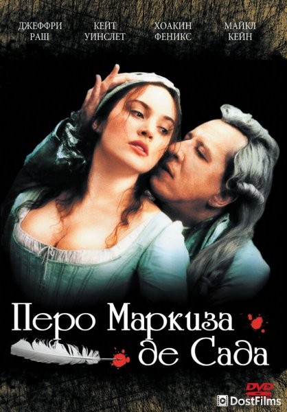 Перо маркиза де Сада