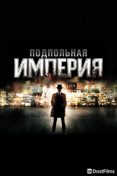 Подпольная Империя