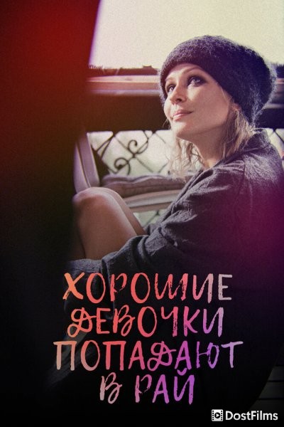 Хорошие девочки попадают в рай