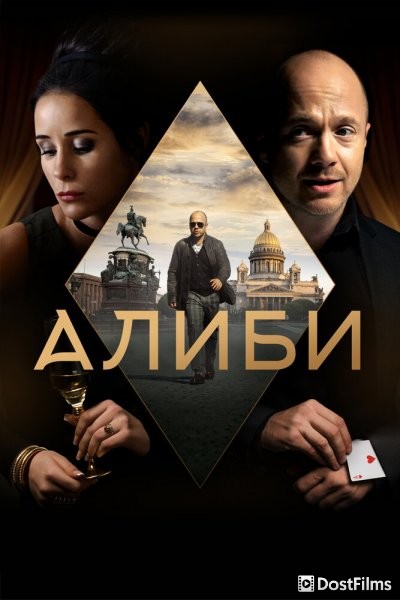 Алиби
