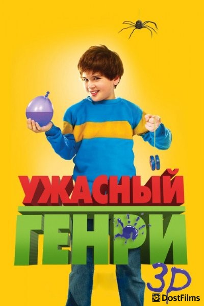 Ужасный Генри