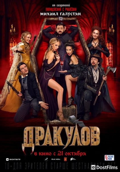 Дракулов