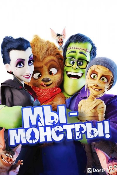 Мы – монстры