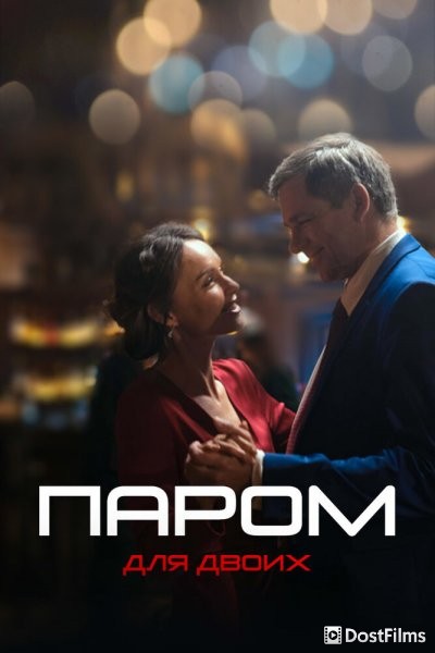 Паром для двоих