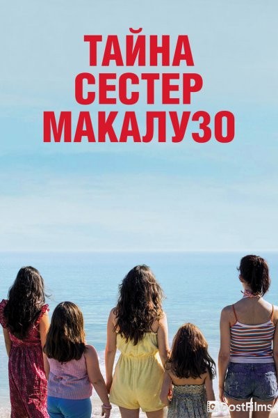 Сестры Макалузо
