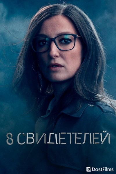 8 свидетелей