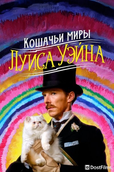 Кошачьи миры Луиса Уэйна (2021)