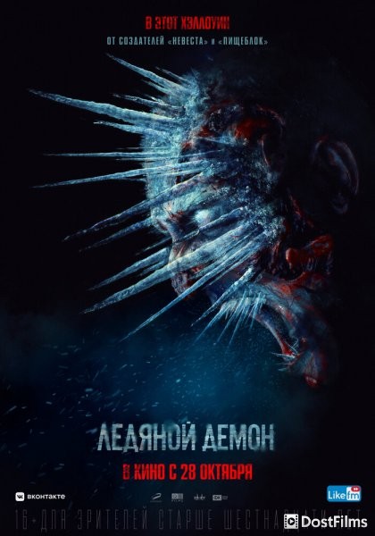 Ледяной демон