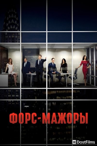 Форс-мажоры