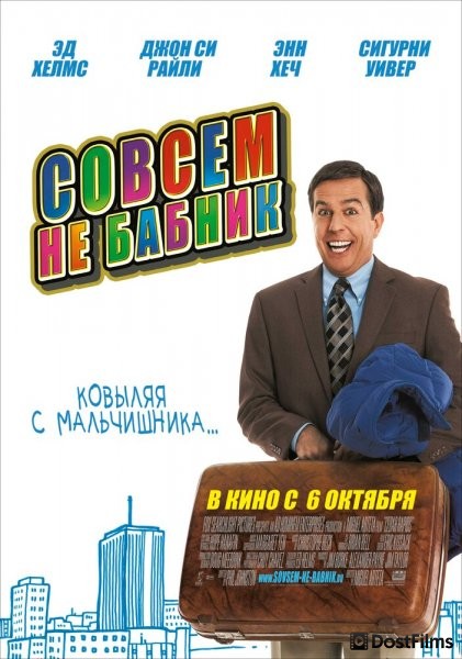 Совсем не бабник