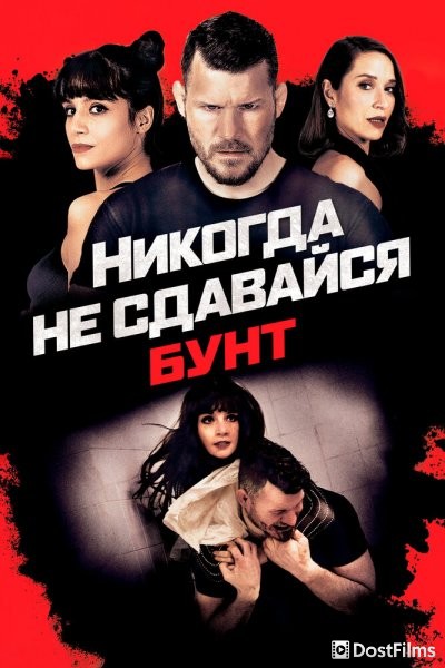 Никогда не сдавайся: Бунт