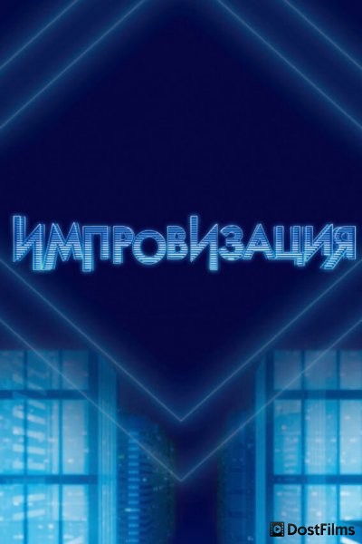 Импровизация