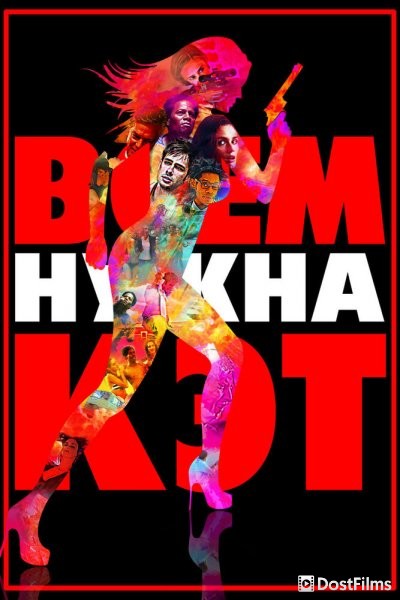 Всем нужна Кэт