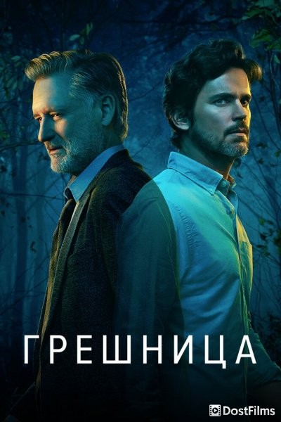 Грешница / Грешники