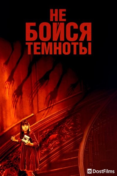 Не бойся темноты