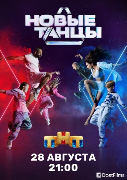 Новые танцы