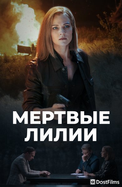 Мертвые лилии