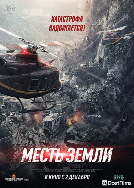 Месть земли