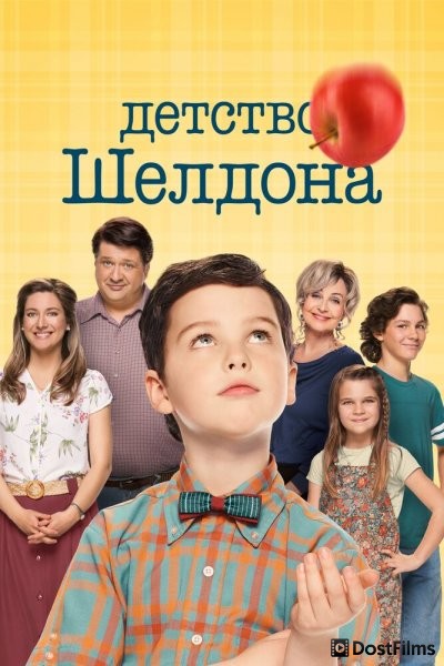 Детство Шелдона