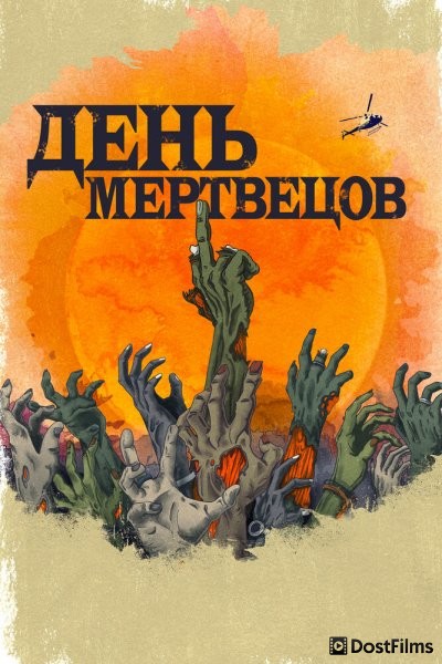 День мертвецов