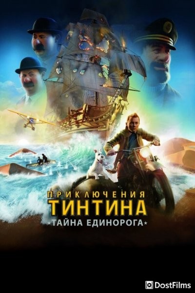 Приключения Тинтина: Тайна Единорога