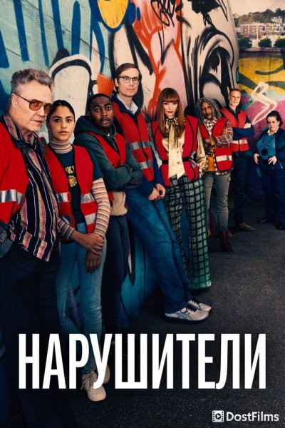Нарушители