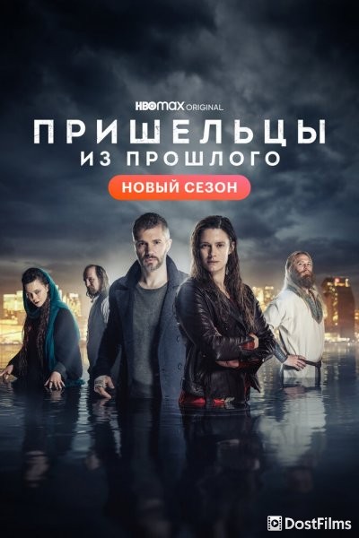 Пришельцы из прошлого