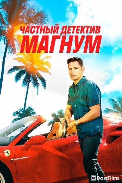 Частный детектив Магнум