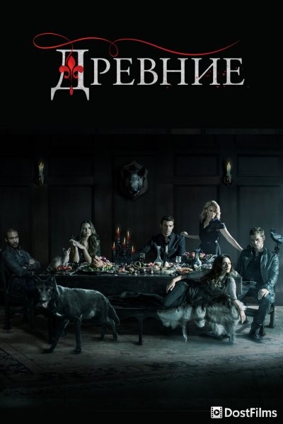 Древние / Первородные