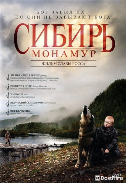 Сибирь. Монамур