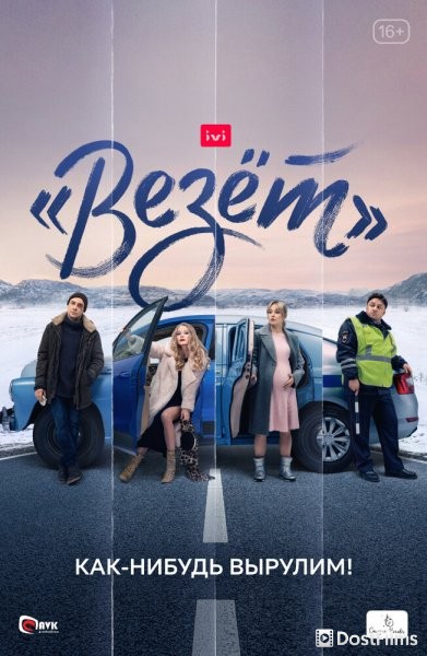 «Везёт»