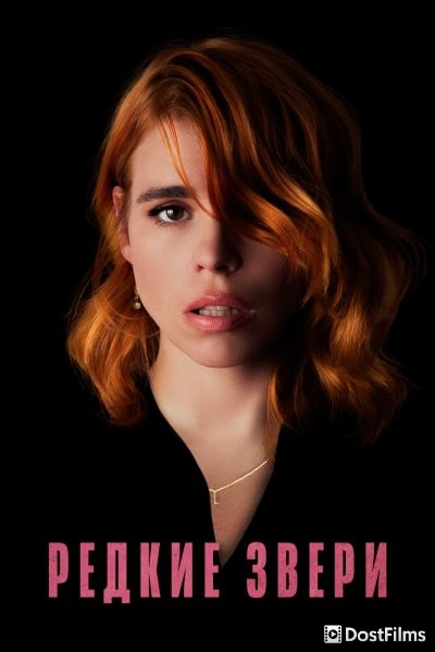 Редкие звери