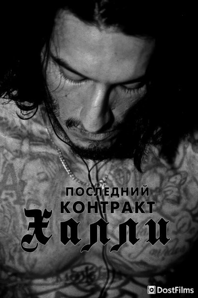 Киллер Кали / Последний контракт Халли