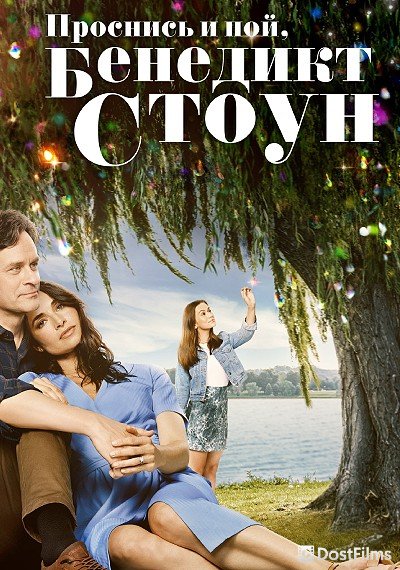 Проснись и пой, Бенедикт Стоун