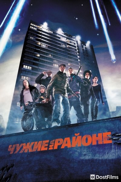 Чужие на районе
