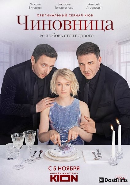 Чиновница