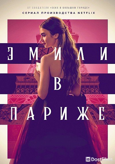 Эмили в Париже