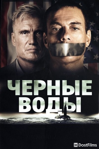 Чёрные воды