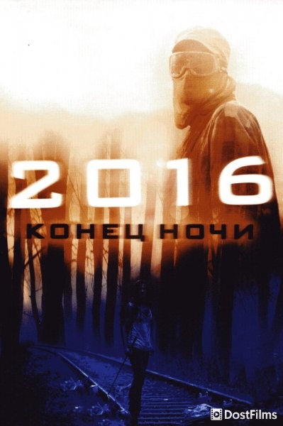 2016: Конец ночи