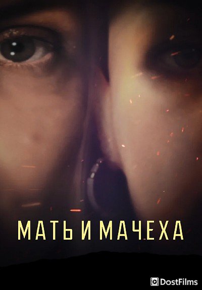 Мать и мачеха