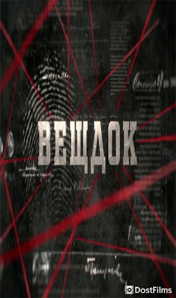 Вещдок