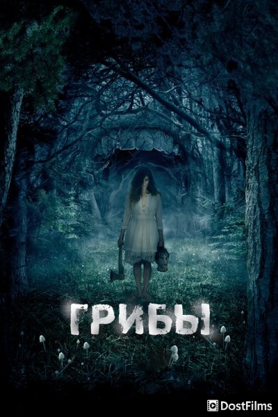 Грибы 3D