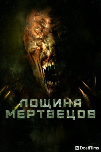 Лощина мертвецов